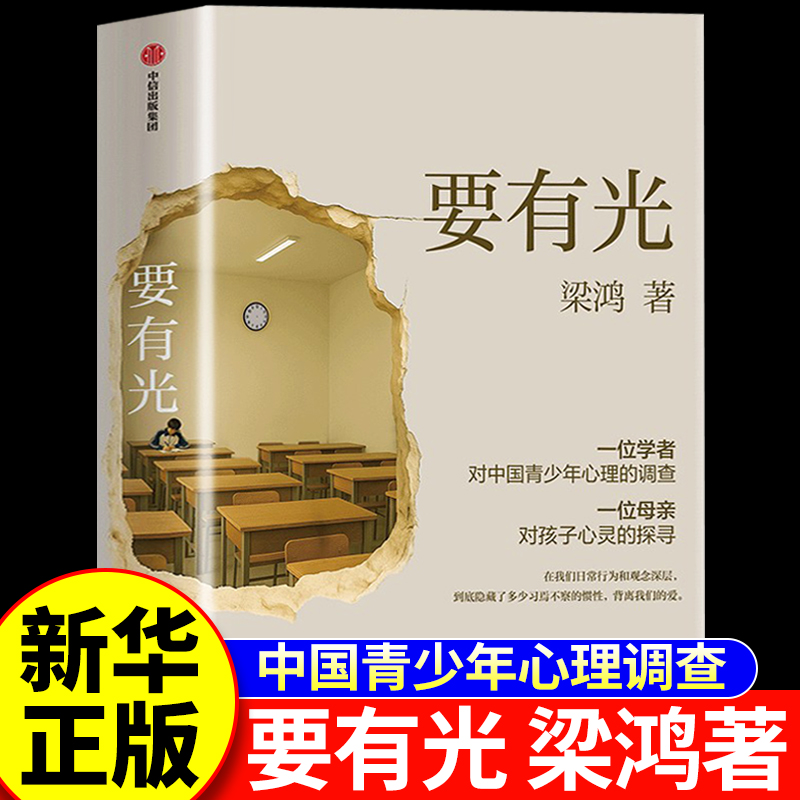亲签版 要有光  非虚构文学代表作家梁鸿 梁庄三部曲  跨越城市县城与乡村,走进家庭学校与社会机构, 呈现青少年的心理全景