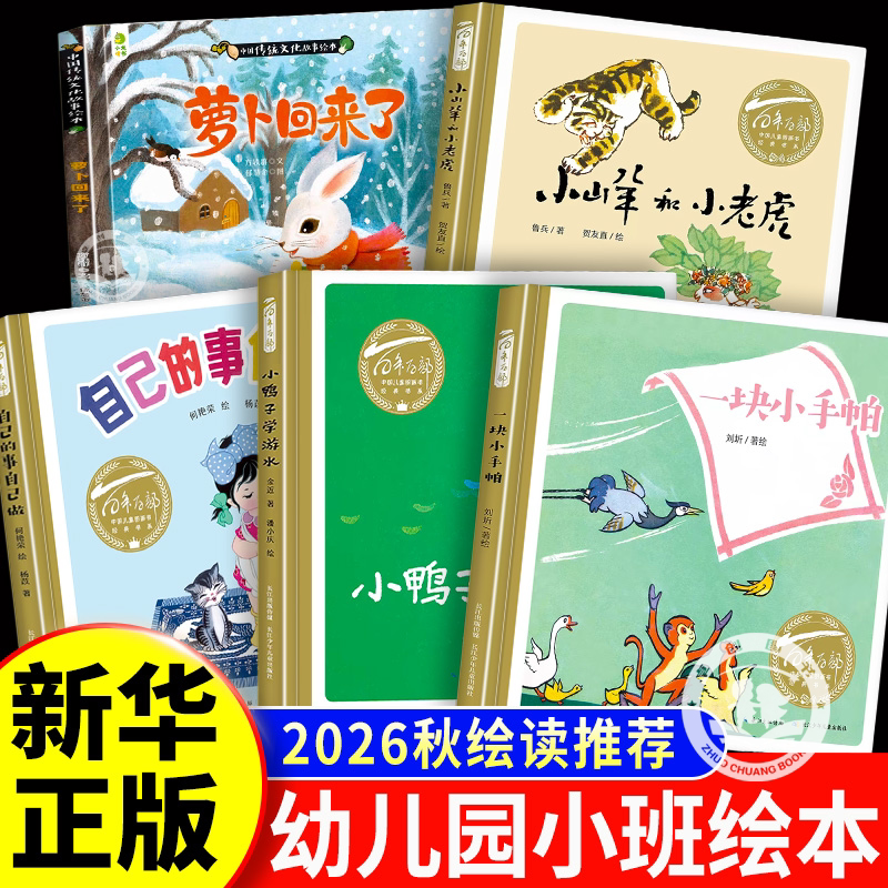 园园绘读26秋小班小鸭子学游水长江少年儿童出版社自己的事自己做一块小手帕小山羊和小老虎萝卜回来了绘本正版一只蚂蚁爬呀爬