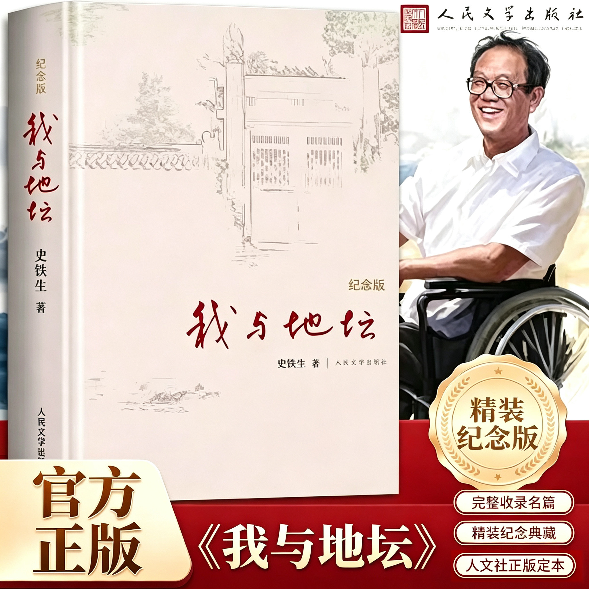 我与地坛精装硬壳人民文学出版社图片