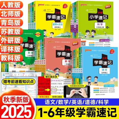 2025新版小学学霸速记一年级二年级三年级四五六年级上册下册科学语文数学英语道德与法治人教版北师版苏教外研课本知识点汇总速查