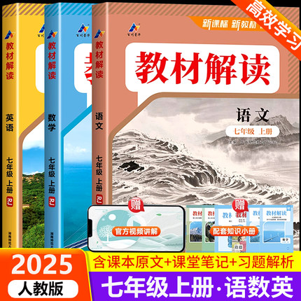 2025新版教材解读七年级上册语文数学英语人教版 初一教材课本书本辅导资料中学教材全解语数英全套 初中教辅课堂笔记预习用书教材