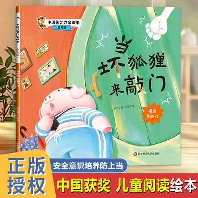 当坏狐狸来敲门 安全意识培养防上当 获奖儿童绘本3到6岁 故事书幼儿园入学前早教适合中班小班大班必读绘本2两三岁宝宝适合看的书