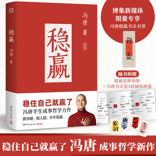 【新书力荐】稳赢冯唐正版书籍 成功励志稳住自己就赢了 做一事成一事干一行成一行 给每个人的内稳外成之书 冯唐半生成事哲学力作