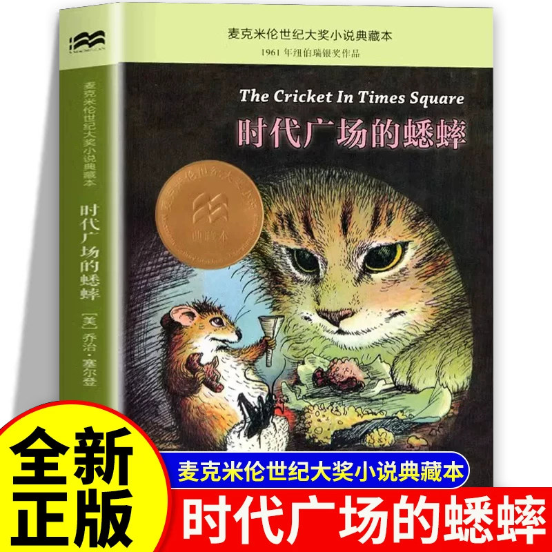 时代广场的蟋蟀三年级四年级必读课外书二十一世纪出版社正版书目老师推荐全套小学生时代广场上的蟋蟀社新蕾中国少年儿童人民教育