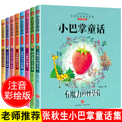 小巴掌童话注音版张秋生正版百篇童话故事书全套8册一年级二年级阅读课外书必读老师推荐带拼音的适合小学生短篇经典儿童读物下册