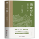 张岱陶庵梦忆张岱小品文集原文全译注 古代随笔散文词句美文鉴赏中小学生青少年课外阅读 现当代文学明代散文中国传统文化