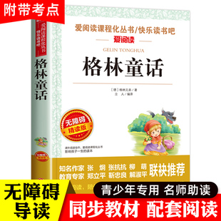 四五六年级课外阅读书籍儿童经典 故事书籍8 三年级课外书必读班主任推荐 12岁二年级下册精选格林兄弟著 小学 格林童话全集