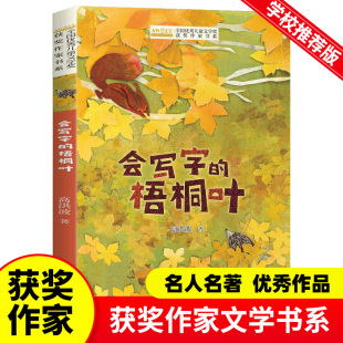 12岁经典 会写字 梧桐叶 高洪波童谣儿歌小学生现代诗课外阅读书籍全国优秀儿童文学获奖作家书系中国当代儿童读物8 书目