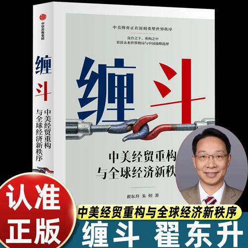 缠斗中美经贸重构与全球经济新秩序正版翟东升著以中美经贸关系重构为核心叙事主线深刻剖析全球背景和中美博弈经济趋势分析书籍