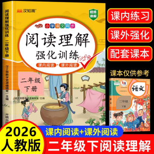 同步练习册语文阅读专项训练书部编版 2026版 二年级下册上册阅读理解训练题人教版 课外阅读 小学2年级上学期课堂笔记 课内阅读