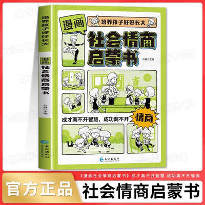 漫画版社会情商启蒙书 小学生社交情商书社交力培养绘本漫画书故事7-14岁儿童人际交往高情商聊天术提高口才书籍培养孩子好好长大