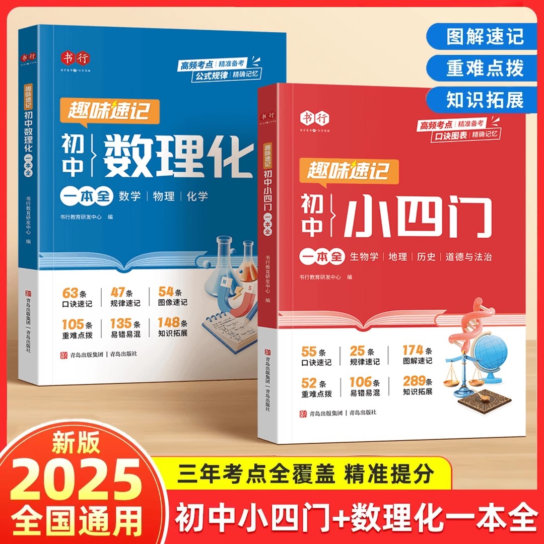 【抖音同款】趣味速记初中数理化小四门一本全书行2025新版秋季初中必背考点公式定理一本通数学物理化学人教版官方旗舰店正版现货