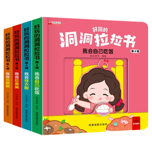 好玩的洞洞拉拉书婴儿早教绘本0到3岁宝宝机关书儿童4-6岁好习惯养成启蒙认知触摸书家庭益智游戏全书玩具2翻翻3d立体书三适合看的