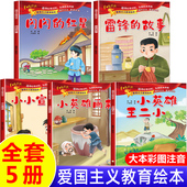 故事爱国主义教育带拼音故事书推荐 雷锋 红星长征 书籍小学生一二年级三年级阅读课外书必读老师闪闪 故事绘本全套5册红色经典