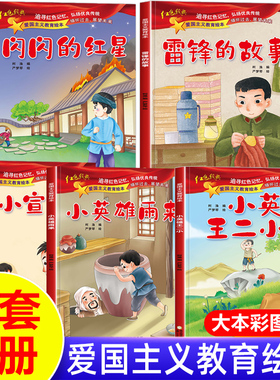 雷锋的故事绘本全套5册 红色故事绘本幼儿园大班一二年级阅读课外书必读老师闪闪的红星爱国主义教育儿童故事书6岁以上带拼音推荐