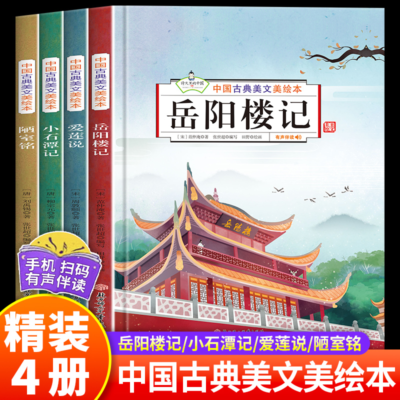 岳阳楼记文言文精装硬壳 中国古典美文绘本全4册爱莲说  陋室铭 小石潭记美绘本儿童3-6岁语文素养读本文学常识美文鉴赏 书籍/杂志/报纸 儿童文学 原图主图