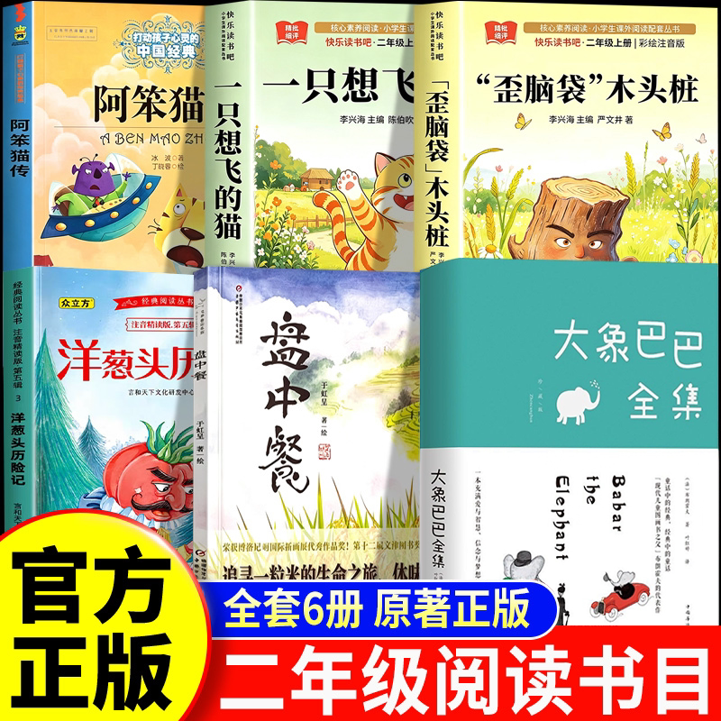 26秋班班乐读二年级上册必读课外书一只想飞的猫歪脑袋木头桩盘中餐洋葱头历险记大象巴巴经典故事集阿笨猫全传外星人小贩全套书籍