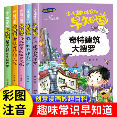 趣味常识早知道儿童科普漫画书