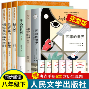 原著八年级下册必读名人传罗曼罗兰给青年 初二朱自清长谈 十二封信平凡 人民文学出版 社正版 常谈钢铁是怎样炼成 世界完整版 经典