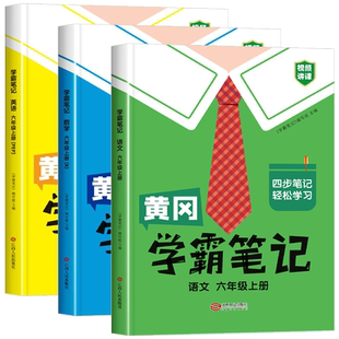 2025秋新版黄冈学霸笔记六年级上册人教版语文数学英语全套课本部编 6年级上册语数英课文同步北师大苏教版