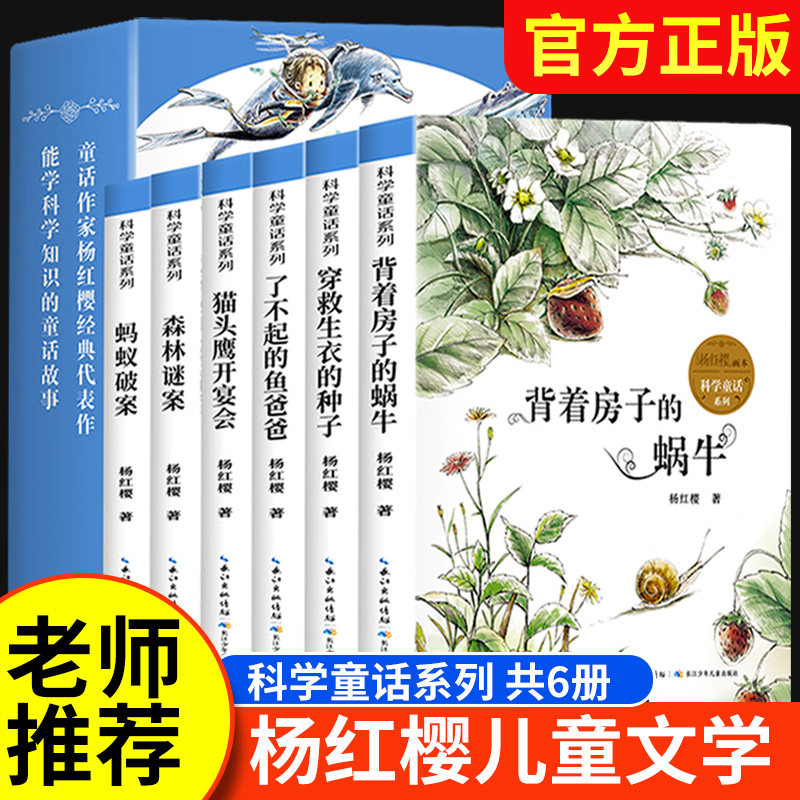 杨红樱作品集系列书绘本全套6册 小学生三四五六年级课外书名师推荐8-12周岁阅读的故事书科学校园童话画本经典书籍背着房子的蜗牛高性价比高么？