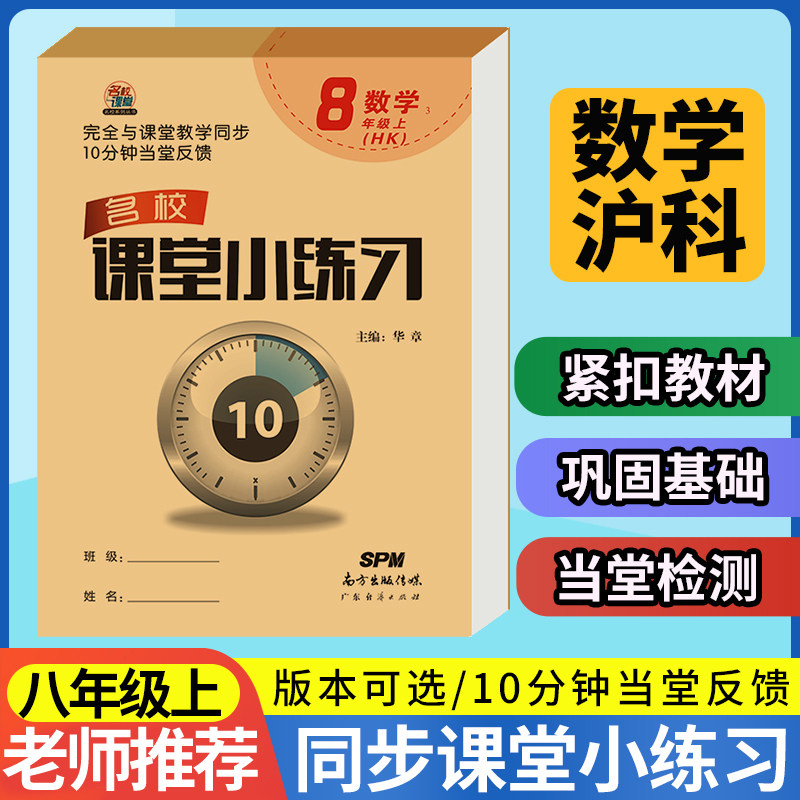 名校课堂小练习八年级上册数学沪科版同步练习册 8年级上学期数学教材一课一练课后习题每日一练 初中生初二专项训练书必刷题教辅