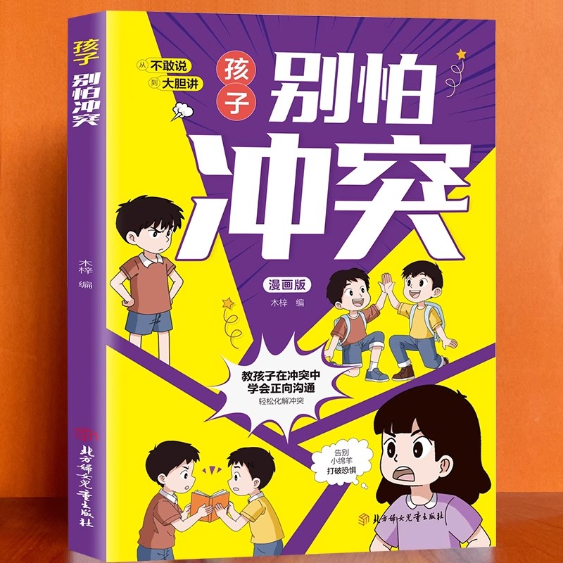 【认准正版】孩子别怕冲突正版漫画版教孩子避免社交伤害成长为自信内心强大的人教孩子在冲突中学会正向沟通教会孩子避免社交伤害