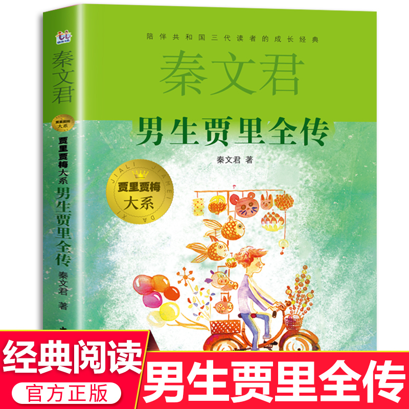 男生贾里全传秦文君文集系列