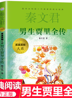 男生贾里全传秦文君文集系列