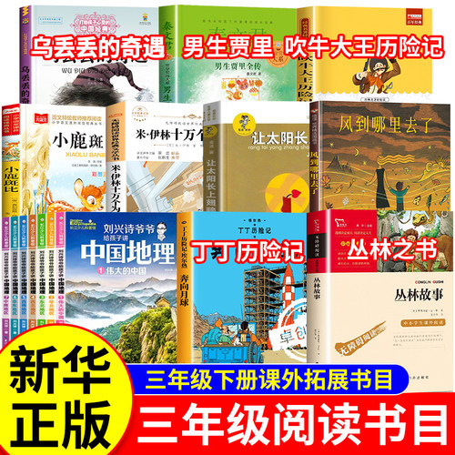 乌丢丢的奇遇三年级下册必读课外书全套正版男生贾里吹牛大王历险小鹿斑比让太阳长上翅膀丁丁历险记丛林之书风到哪里去了刘兴诗