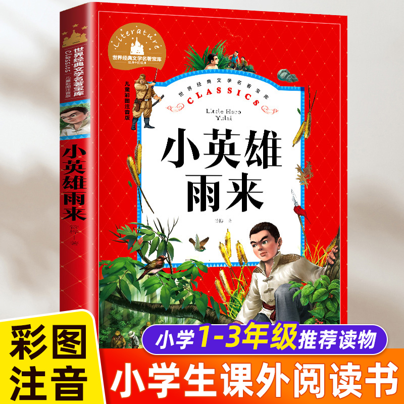 小英雄雨来注音版 管桦著 小学生一二三年级课外必读书推荐6-7-8-9岁课外书 抗日战争书籍儿童革命红色故事经典教育阅读正版书老师