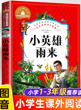 小英雄雨来注音版 管桦著 小学生一二三年级课外必读书推荐6-7-8-9岁课外书 抗日战争书籍儿童革命红色故事经典教育阅读正版书老师