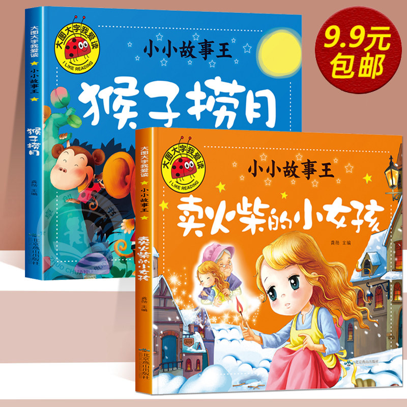 注音版2册卖火柴的小女孩 猴子捞月 大图大字我爱读拼音绘本0到3岁 1