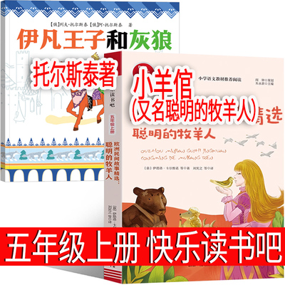 伊凡王子和灰狼托尔斯泰小羊倌（聪明的牧羊人）欧洲民间故事中国民间故事故事列那狐的故事五年级上册快乐读书吧必读课外书正版