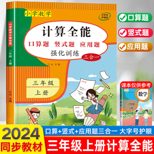 解题技巧 2024 计算能手三年级上册数学计算题强化专项训练口算题卡口算竖式 应用题三合一天天练人教版 同步练习册思维训练拓展全能