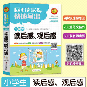 小学语文作文书 3-6年级作文书 小学生读后感观后感作文书大全 三四五六年级适用 语文教辅资料作文素材小学版