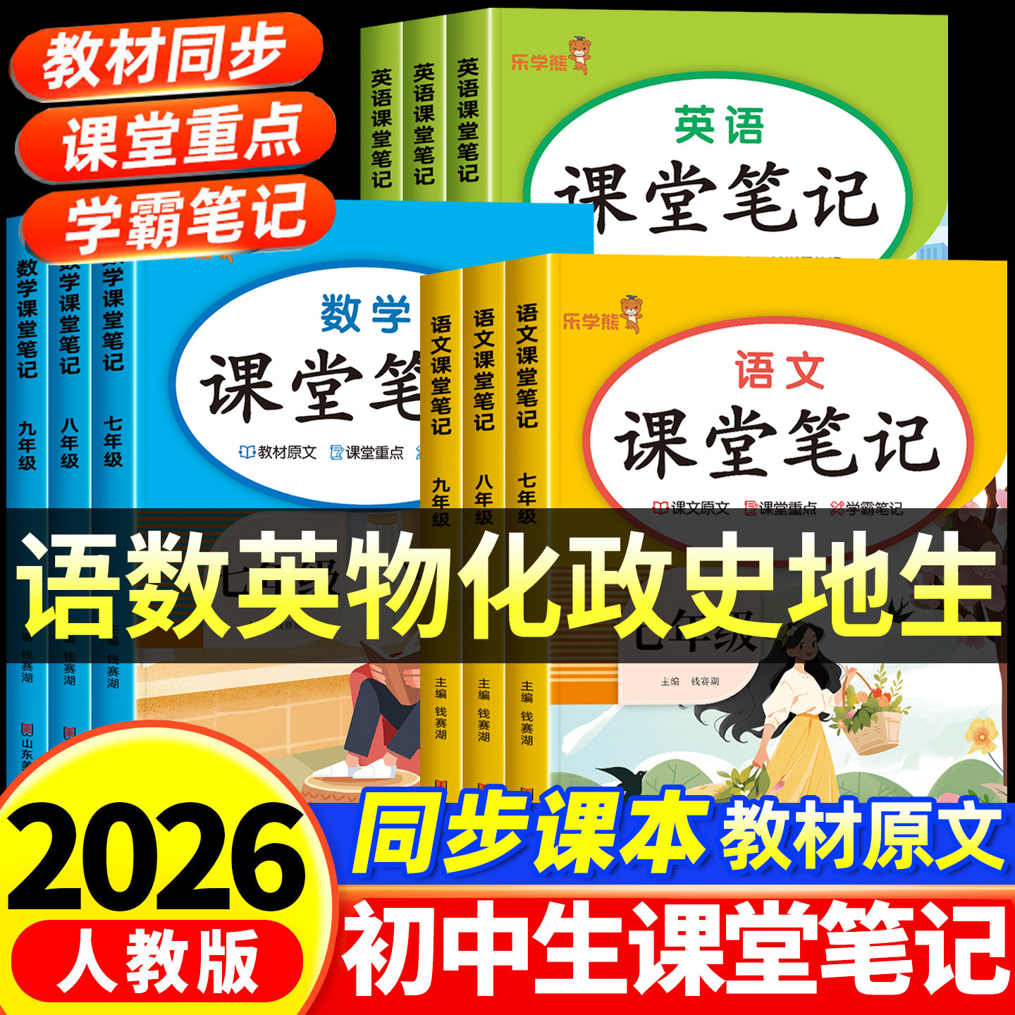 2026新课堂笔记初中七年级八年级九年级上册下册语文数学英语物理化学生物地理道德与法治历史人教版课堂笔记教材课本全套初中教辅