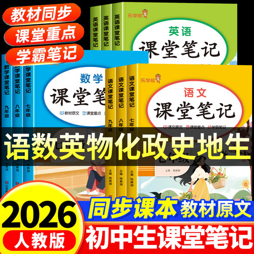 2026新课堂笔记初中七年级八年级九年级上册下册语文数学英语物理化学生物地理道德与法治历史人教版课堂笔记教材课本全套初中教辅