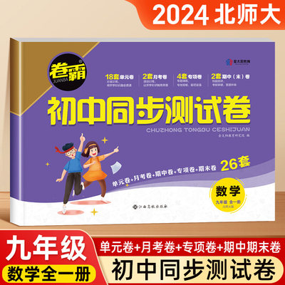 九年级上册下册数学试卷测试卷全套北师大版同步练习册初中必刷题计算题专项训练初中初三中考辅导复习资料 卷子一课一练教材全解9