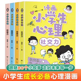 3年级下册成长必故事备5 漫画小学生心理学全套4册儿童教育书籍社交力心理学健康自信自控力三四五六年级上必读课外阅读书籍心里2