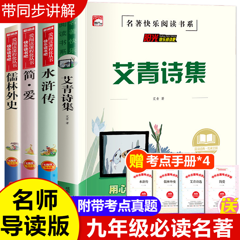 艾青诗选水浒传儒林外史简爱正版