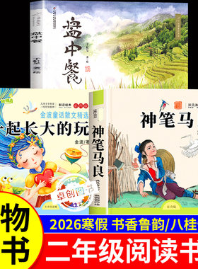 2026寒假书香鲁韵二年级神笔马良必读课外书全套3册 万物复书八桂悦读 一起长大的玩具盘中餐万物复苏二年级下册正版快乐读书吧