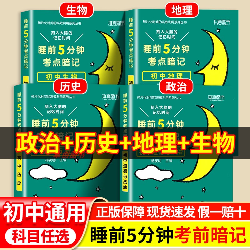 睡前五分钟考点暗记初中小四门知识点必背人教版 小升初小四门初中知识大盘点秒记初一小四门一本通七八年级政治历史生物地理一本