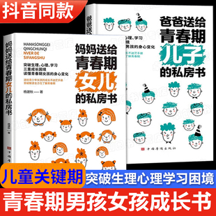 爸爸送给青春期儿子 青春期男孩女孩成长手册秘密书 私房书 妈妈送给青春期女儿 陪女孩走过青春期好好长大成长启蒙书