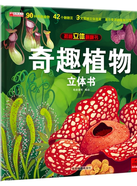 奇趣植物儿童3的立体书百科