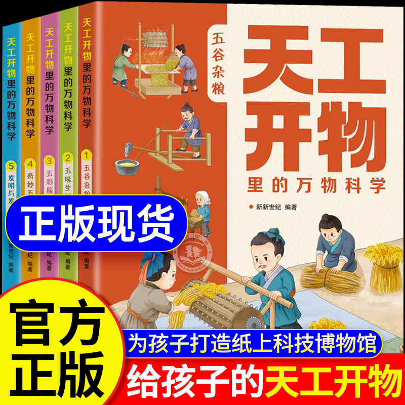 天工开物里的万物科学全套5册 中国古代科技百科全书儿童版完整原版给孩子的少儿彩绘版科普类书籍正版小学生阅读课外书青少年读物