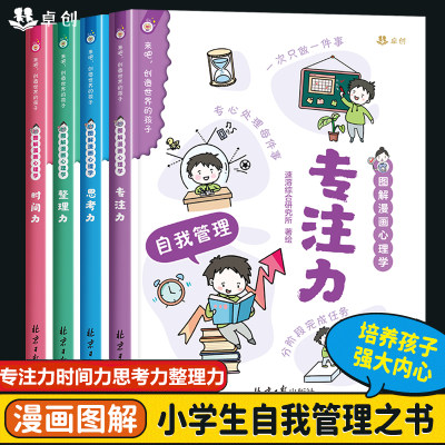 小学生图解漫画儿童心理学全4册