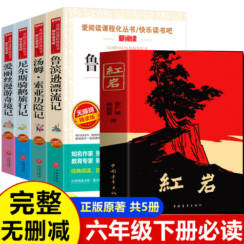 红岩书正版原著六年级必读课外书