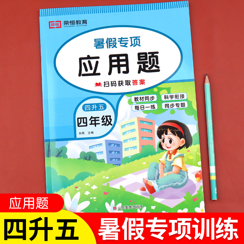 四升五暑假专项应用题