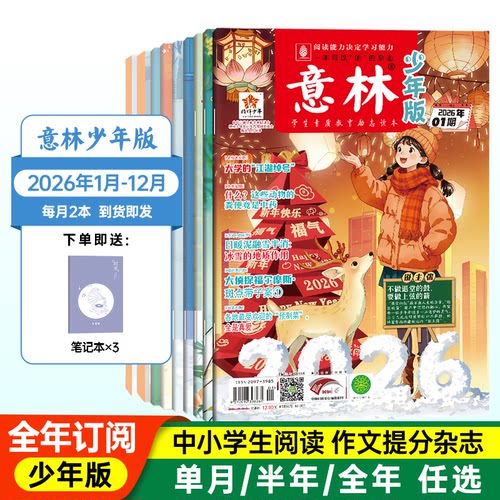 【全/半年订阅】意林少年版杂志2026中小学生版作文素材写作校园读本15周年18周年纪念书小国学读者课外阅读书刊2025年过刊合订本